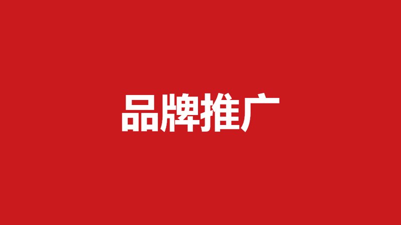 如何在喧嚣的市场中脱颖而出?——品牌推广策划策略解析